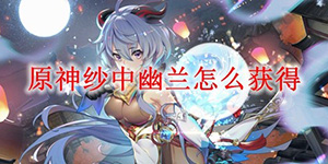 原神凝光纱中幽兰怎么获得