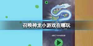 召唤神龙小游戏在电脑上怎么玩