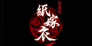 纸嫁衣3什么时候出