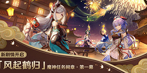 原神风起鹤归任务怎么过