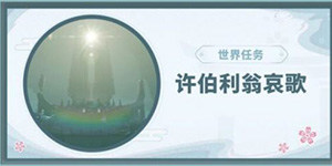 原神许伯利翁哀歌任务怎么完成