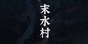 纸嫁衣3讲的是什么故事