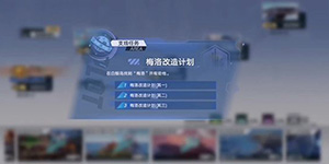 幻塔梅洛改造计划任务怎么完成