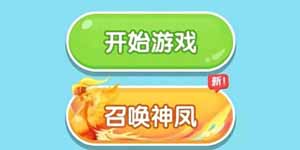 召唤神凤在线玩入口
