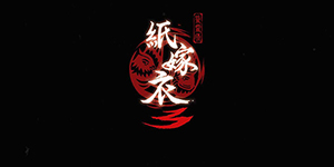纸嫁衣3鸳鸯债结局是什么