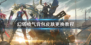 幻塔喷气背包怎么换皮肤