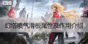 幻塔喷气滑板那么获得