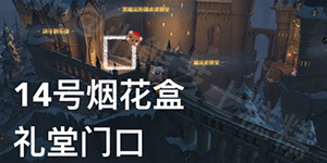 哈利波特魔法觉醒2月8日新春彩蛋在哪