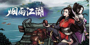 烟雨江湖只因有火答案是什么