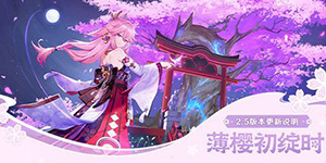 原神2.5版本几点更新