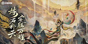 王者荣耀女娲补天皮肤一览