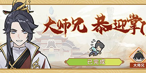 我的门派大师兄怎么获得