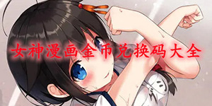 女神漫画兑换码是ns多少