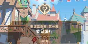 原神蒙德温泉节漫画网址分享