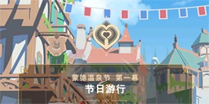 原神蒂玛乌斯温泉节是什么梗