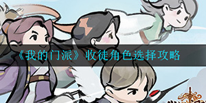 我的门派弟子怎么选