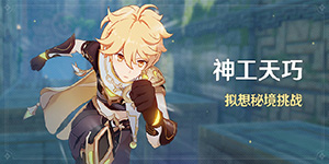 原神神工天巧攻略大全