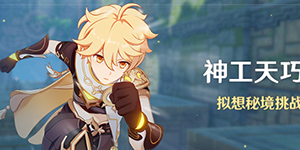 原神神工天巧攻略一览