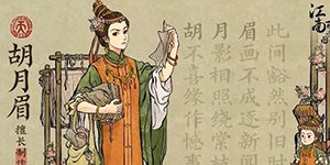 江南百景图胡月眉是谁