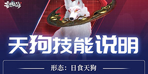 妄想山海天狗技能一览
