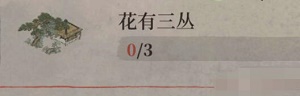 江南百景图花有三丛任务怎么做