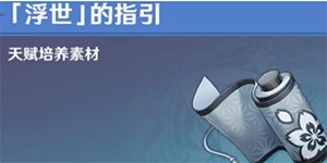 原神浮世的指引哪些角色需要