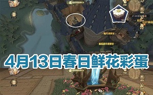 哈利波特魔法觉醒4.13奶油雏菊彩蛋大全
