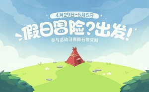 原神假日冒险出发网页活动地址