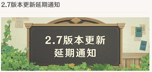 原神2.7版本什么时候上线