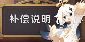 原神2.7延期补偿什么时候发