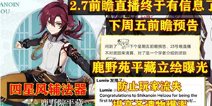 原神2.7前瞻直播时间