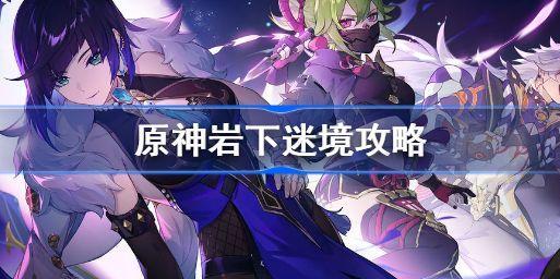 原神岩下迷境怎么玩