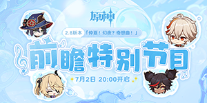 原神2.8前瞻300原石兑换码