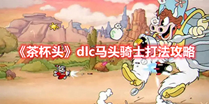 茶杯头dlc马头骑士打法攻略