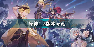 原神2.8版本up池顺序