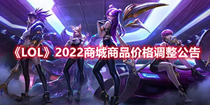 英雄联盟2022商城商品价格调整公告