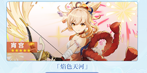 原神2.8四星角色复刻