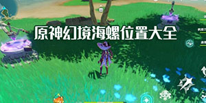 原神幻境海螺在哪