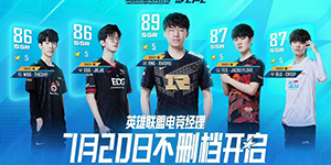 英雄联盟电竞经理兑换码有哪些