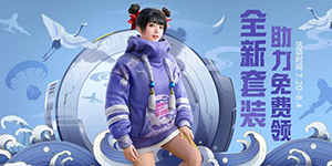 和平精英鹤鸣套装怎么领取