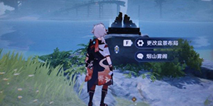 原神布丁岛继电石任务怎么过