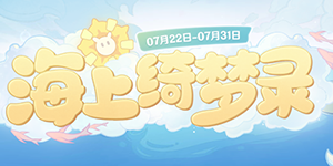 原神海上绮梦录第一关答案