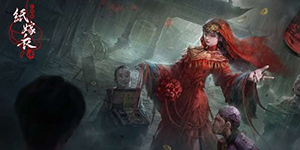 纸嫁衣4红丝缠第二章通关攻略