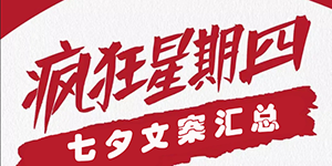 肯德基疯狂星期四七夕文案