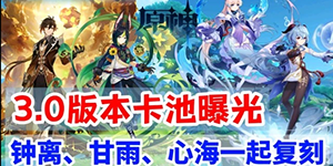 原神3.0版本卡池最新消息 原神3.0珊瑚宫心海心海下半卡池复刻