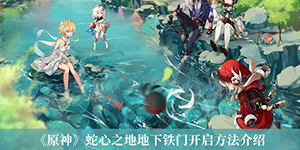 原神蛇心之地怎么进去