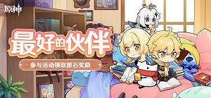 原神最好的伙伴答案大全