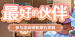 原神最好的伙伴活动怎么玩