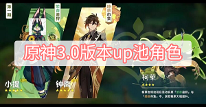 原神3.0版本up池角色都有谁