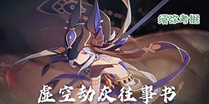 原神前瞻3.0兑换码